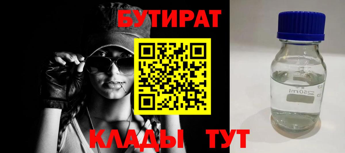 Ивантеевка  БУТИРАТ BDO 33%  Вход с VPN 