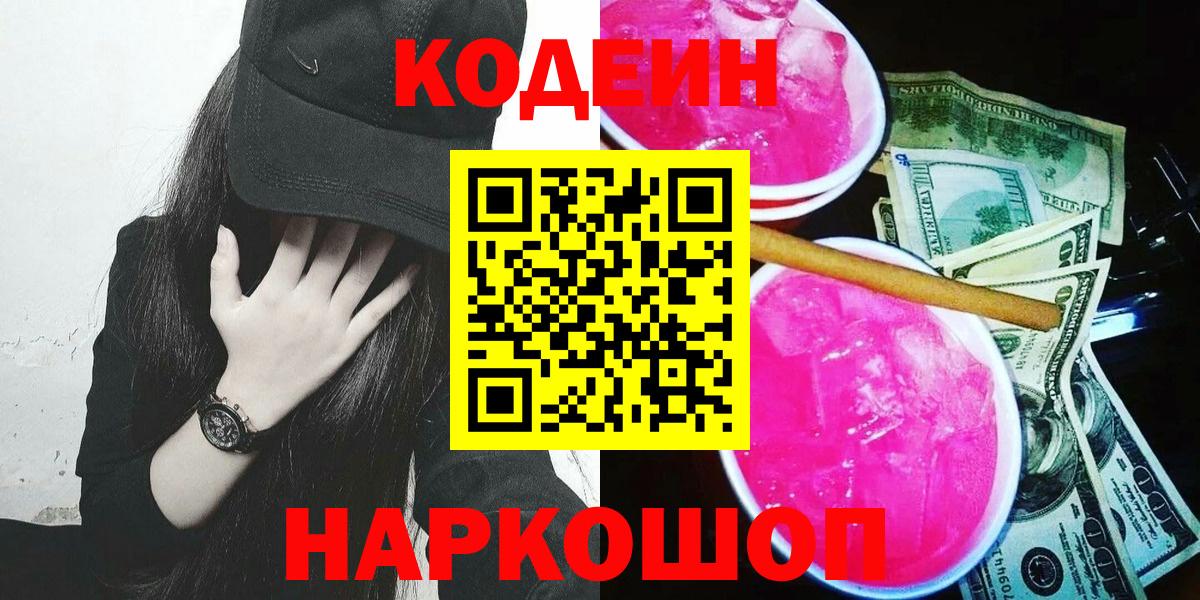 Кодеиновый сироп Lean Purple Drank  Вход с VPN  Кодеиновый сироп Lean Purple Drank  Ивантеевка 